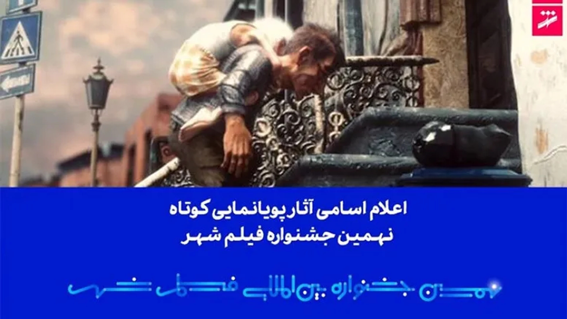 اسامی ۲۷ انیمیشن برگزیده جشنواره فیلم شهر منتشر شد