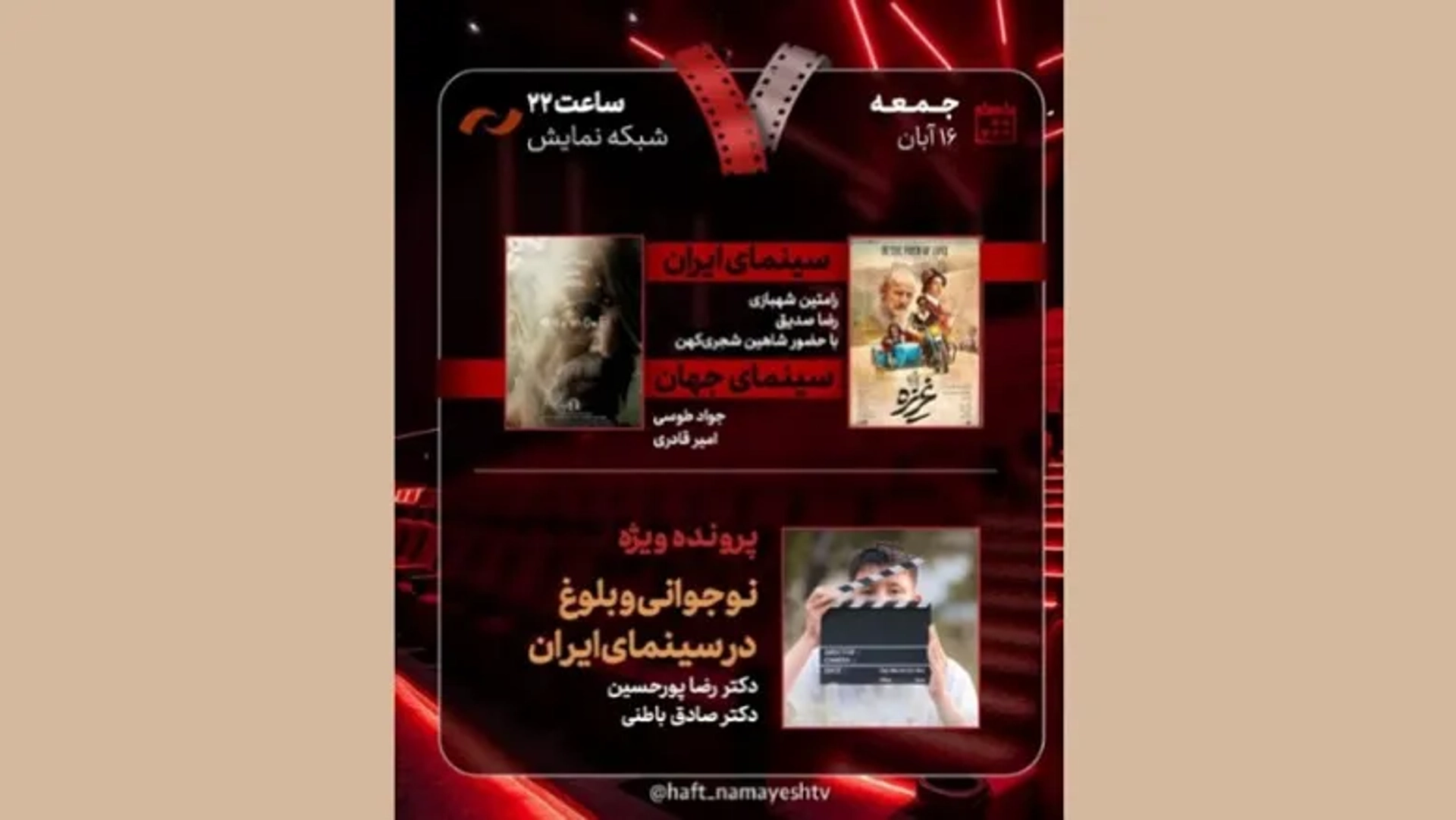 برنامه «هفت» این هفته با نقد «غریزه» و «شقایق» و موضوع نوجوانی در سینما