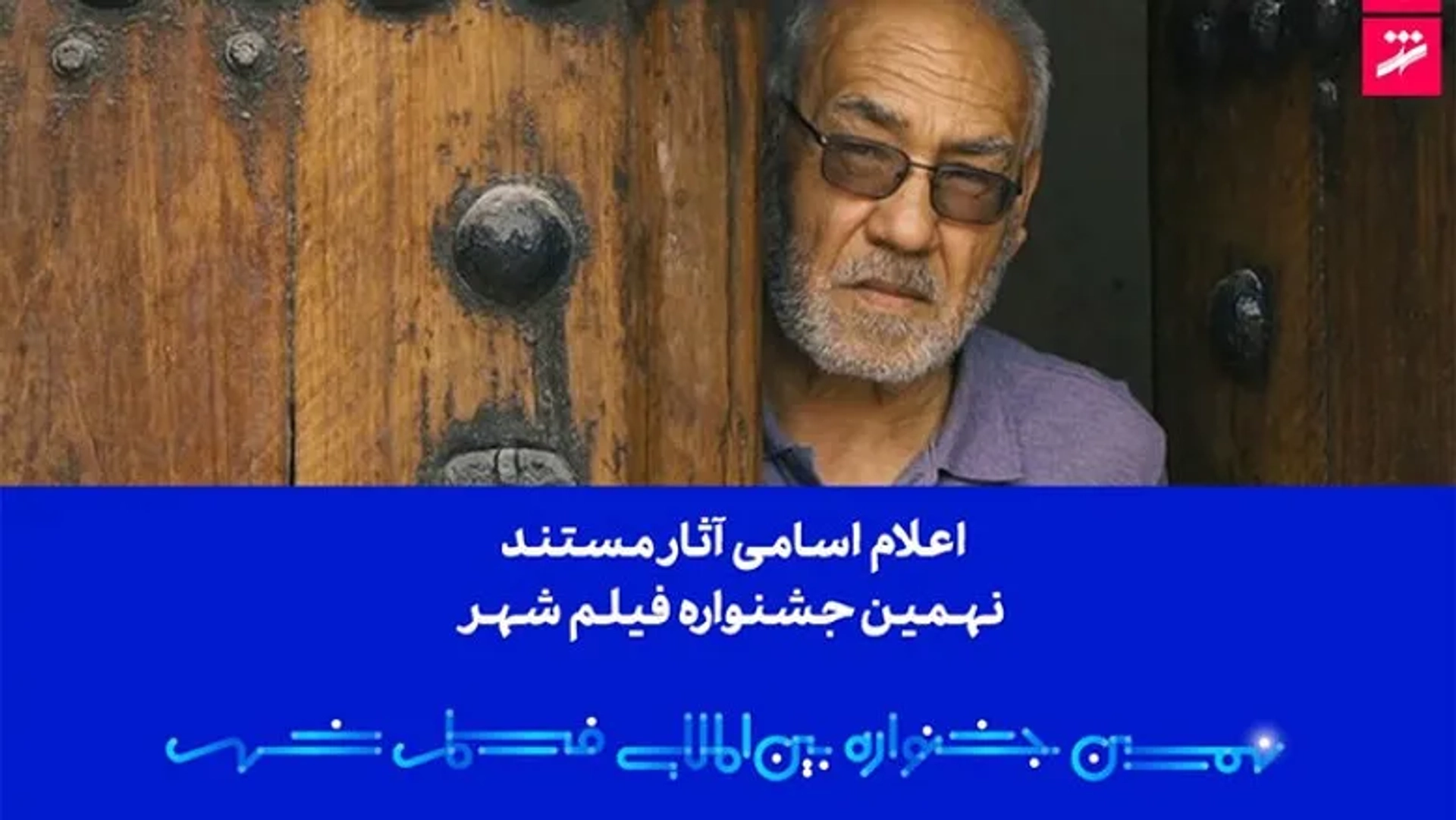 اعلام اسامی مستندهای راه‌یافته به نهمین جشنواره بین‌المللی فیلم شهر