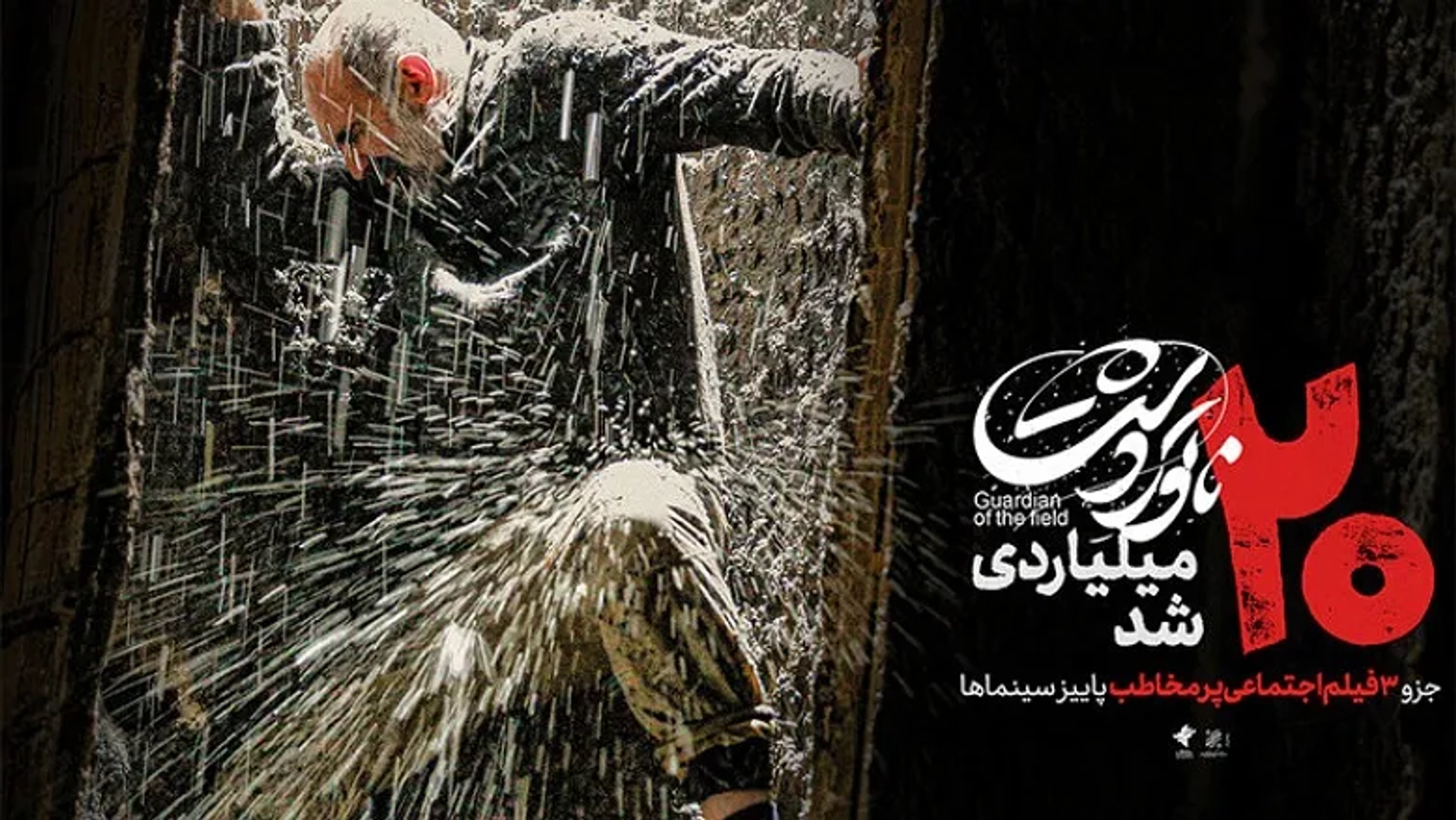 فیلم «ناتوردشت» در میان پرفروش‌ترین آثار سینمای ایران در پاییز ۱۴۰۴