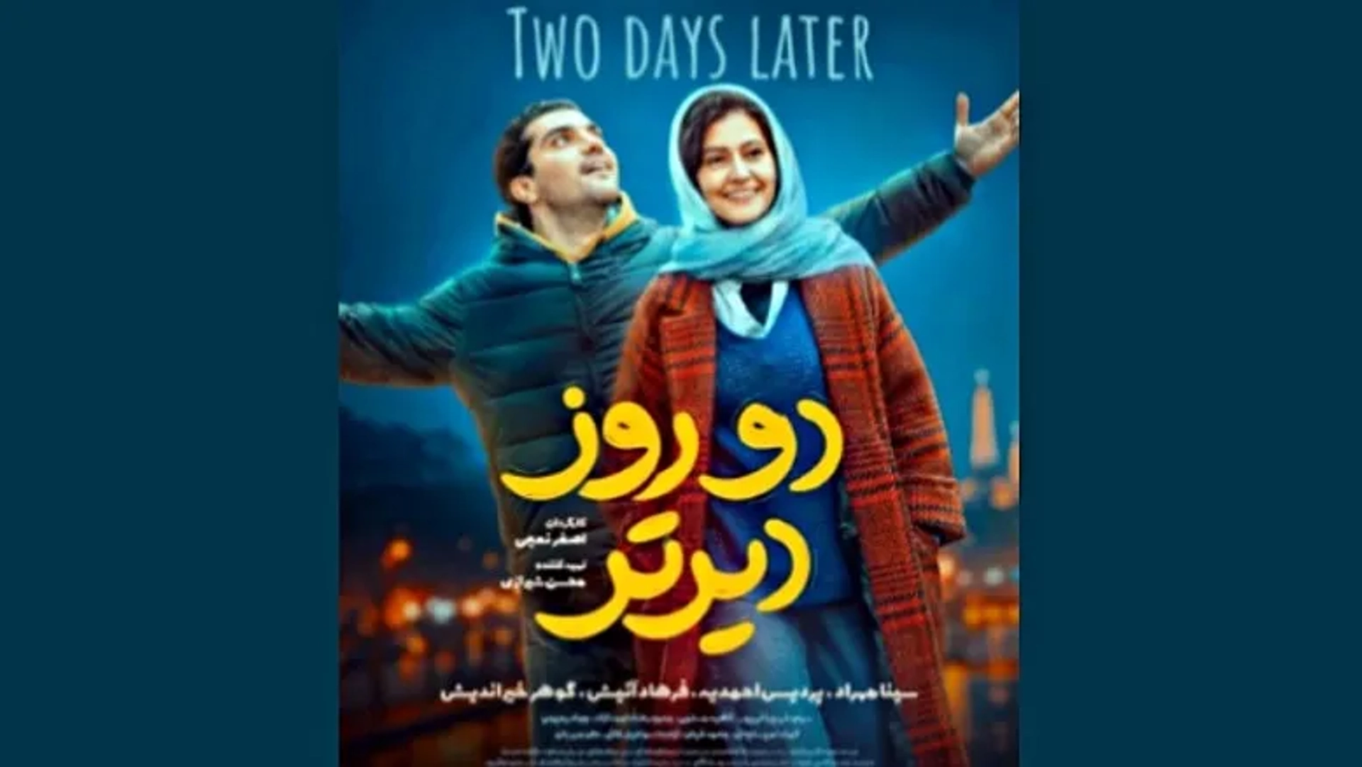 رونمایی از پوستر فیلم «دو روز دیرتر»؛ کمدی تازه اصغر نعیمی آماده اکران