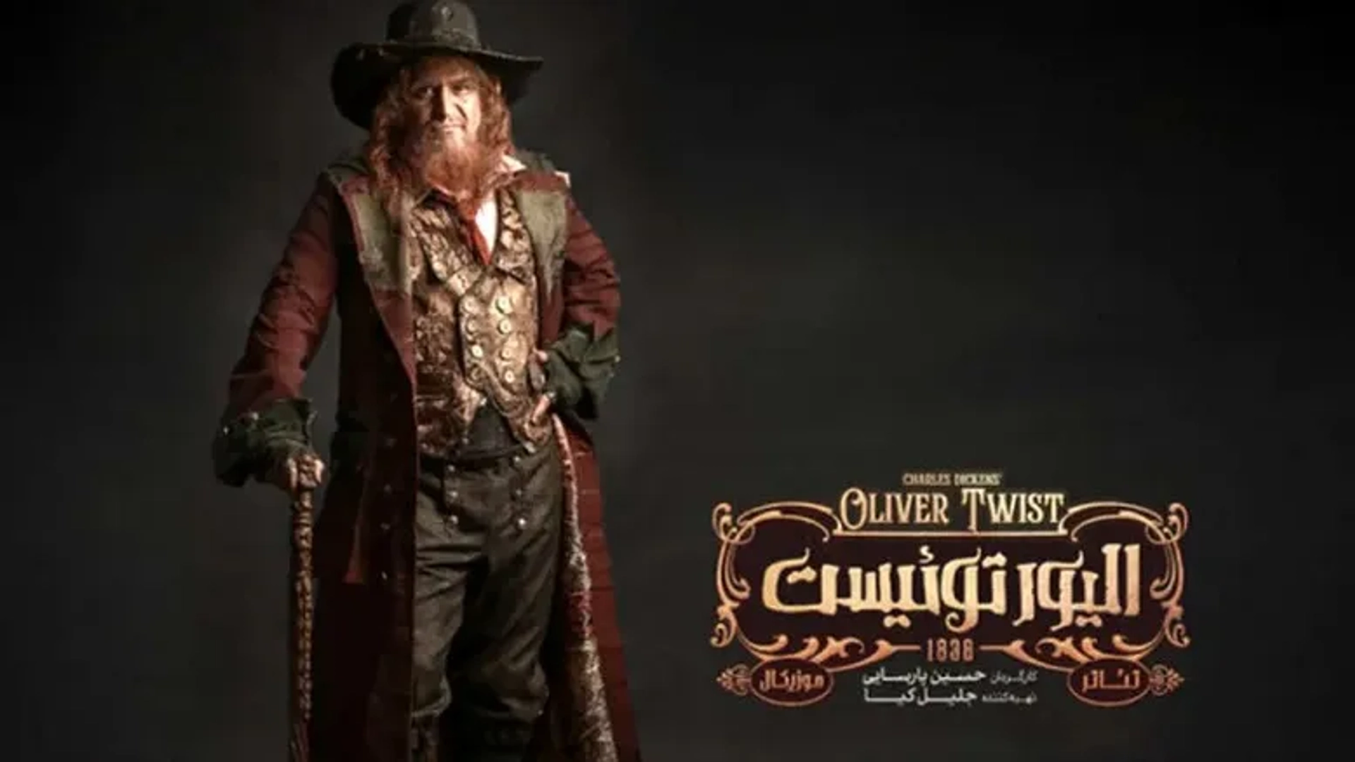 هوتن شکیبا با بداهه‌گویی‌هایش صحنه «الیور توئیست» را تسخیر کرد