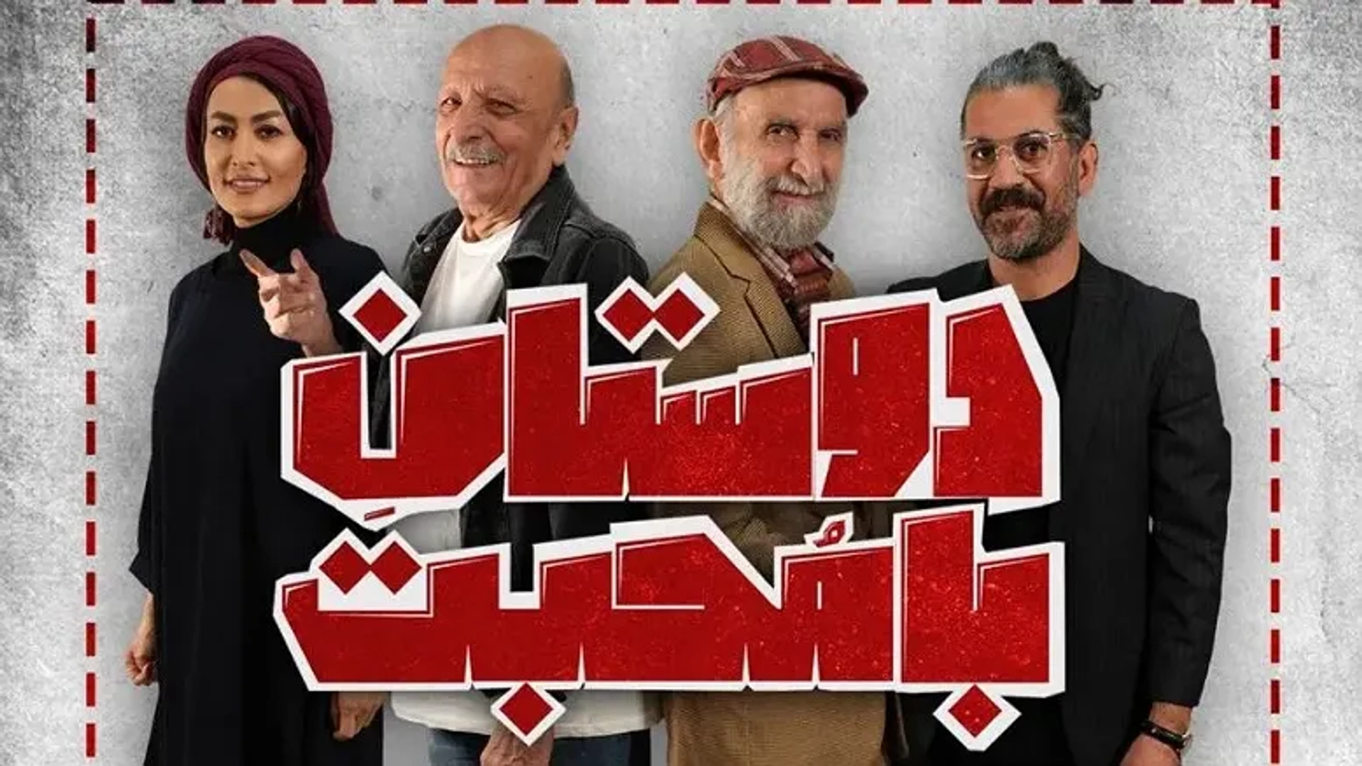 اجرای «دوستان با محبت» از ۲۱ آبان در سالن ۷ بوتیک هنر ایران آغاز می‌شود