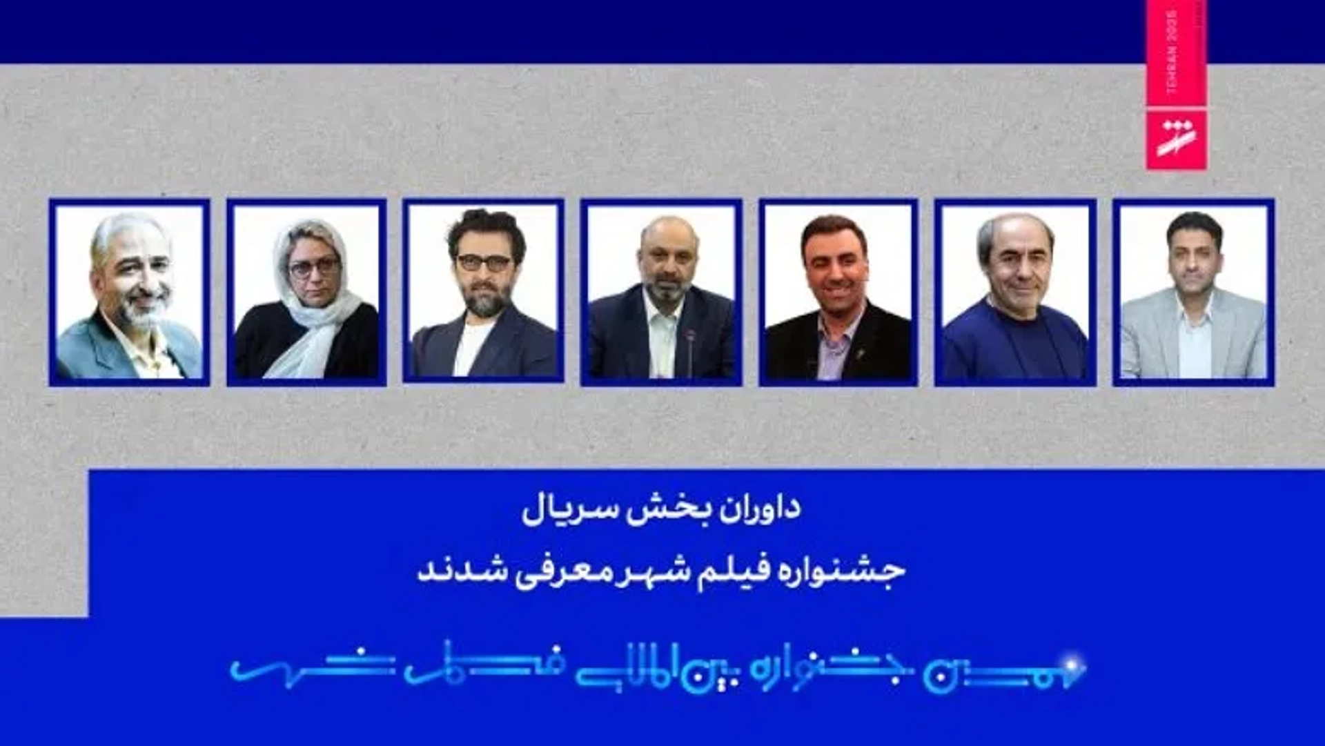 بهروز شعیبی و کمال تبریزی در جمع داوران بخش سریال فیلم شهر