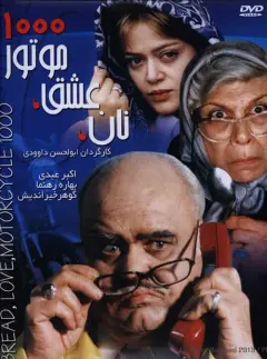 نان عشق موتور 1000