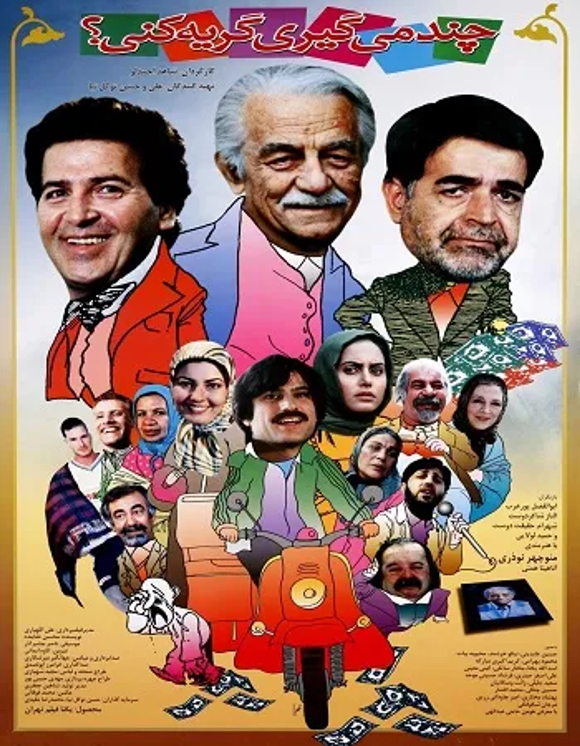 فیلم چند می گیری گریه کنی؟ (How Much You Want to Cry? 2005)