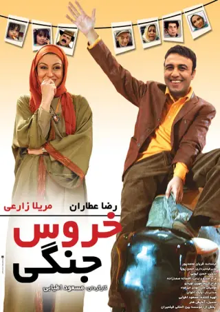 خروس جنگی ۱۳۸۶