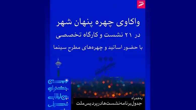 برگزاری ۲۱ نشست تخصصی با محور «شهر و سینما» در نهمین جشنواره بین‌المللی فیلم شهر