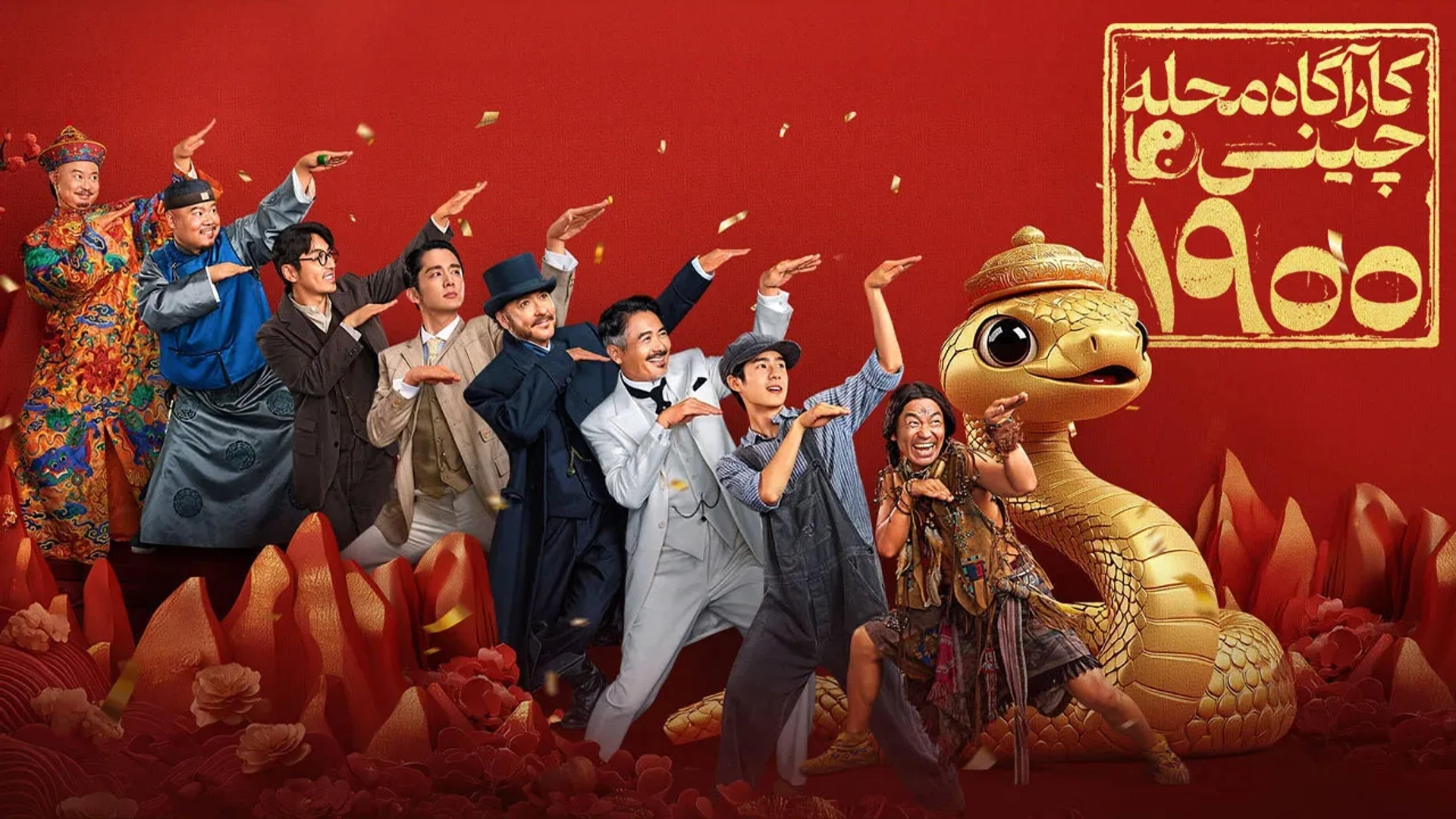 فیلم-کاراگاه-محله-چینی-ها-۱۹۰۰