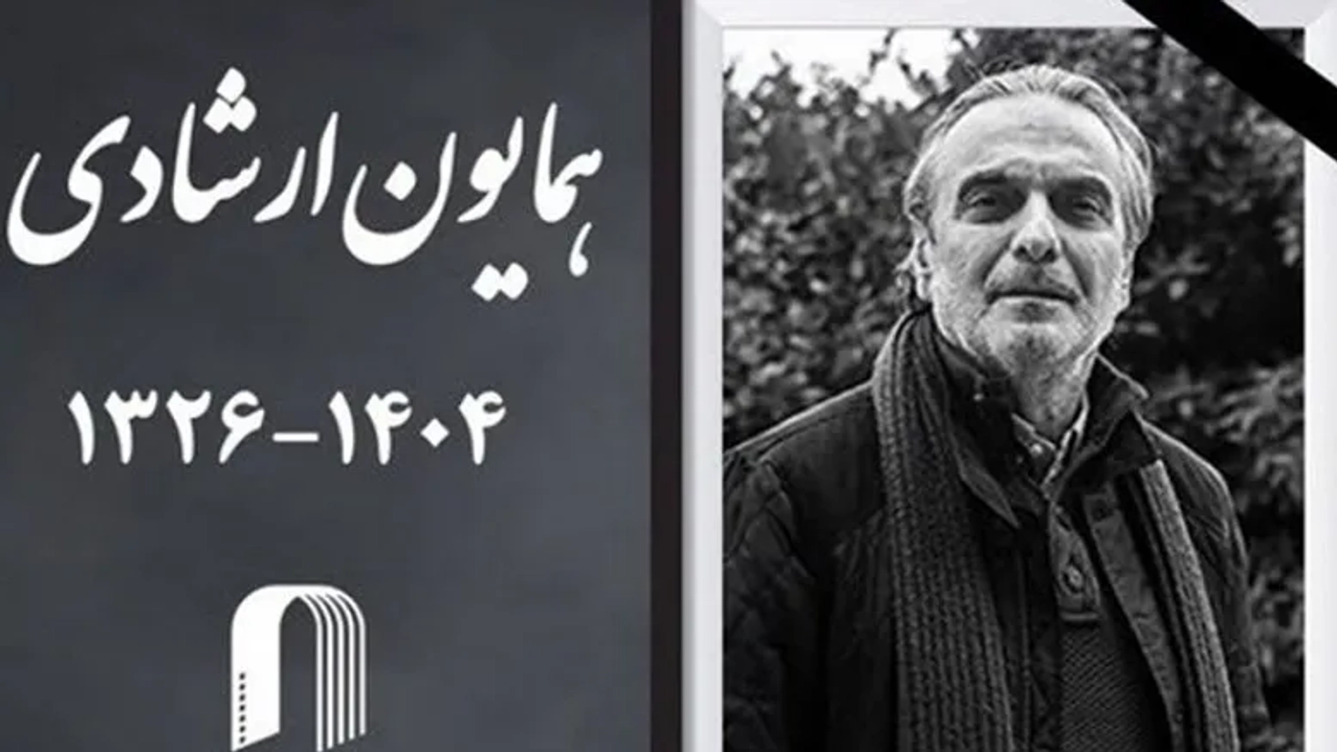 آیین خاکسپاری همایون ارشادی فردا در بهشت سکینه کرج برگزار می‌شود