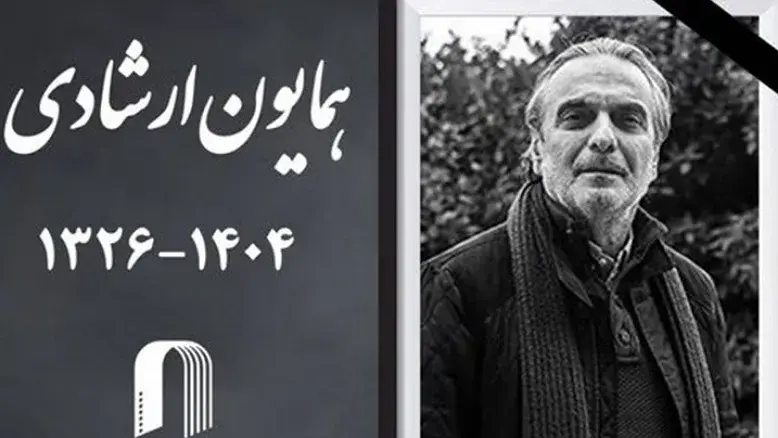 آیین خاکسپاری همایون ارشادی فردا در بهشت سکینه کرج برگزار می‌شود