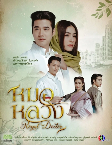 پزشک سلطنتی