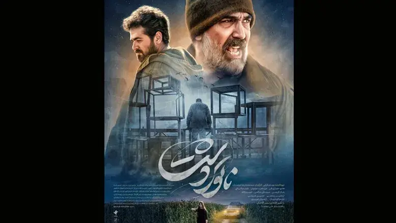موفقیت جهانی برای سینمای ایران؛ درخشش «ناتورِدشت» در بلاروس