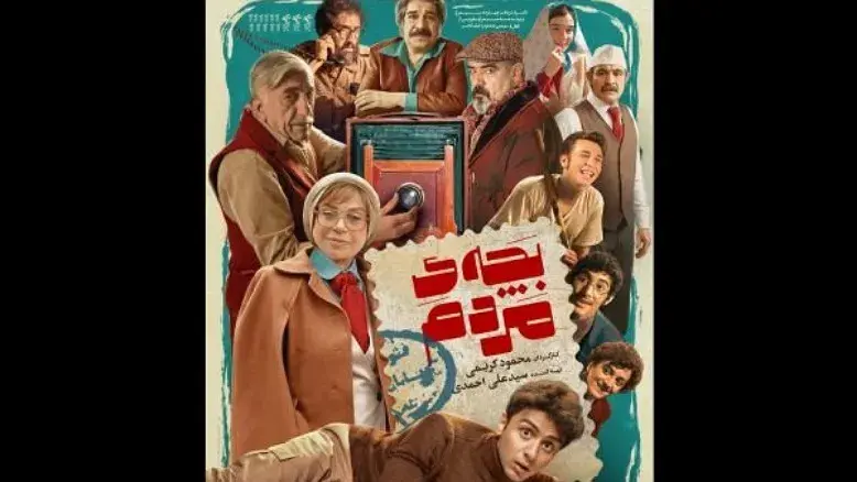 از پوستر جدید فیلم «بچه مردم» پس از عبور از فروش ۷ میلیارد تومان  رونمایی شد