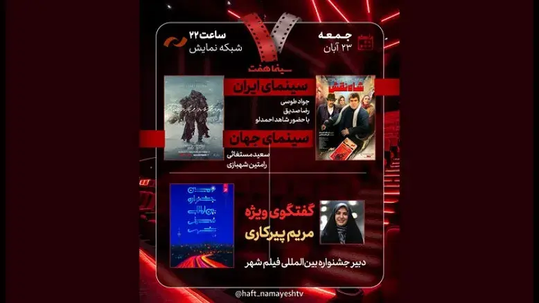 تحلیل دو فیلم ایرانی و خارجی در «هفت» این هفته | میز سینمای ایران و جهان داغ می‌شود