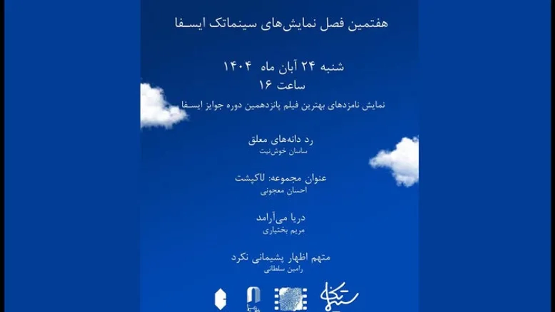 نمایش نامزدهای بهترین فیلم ایسفا در آغاز فصل هفتم سینماتک