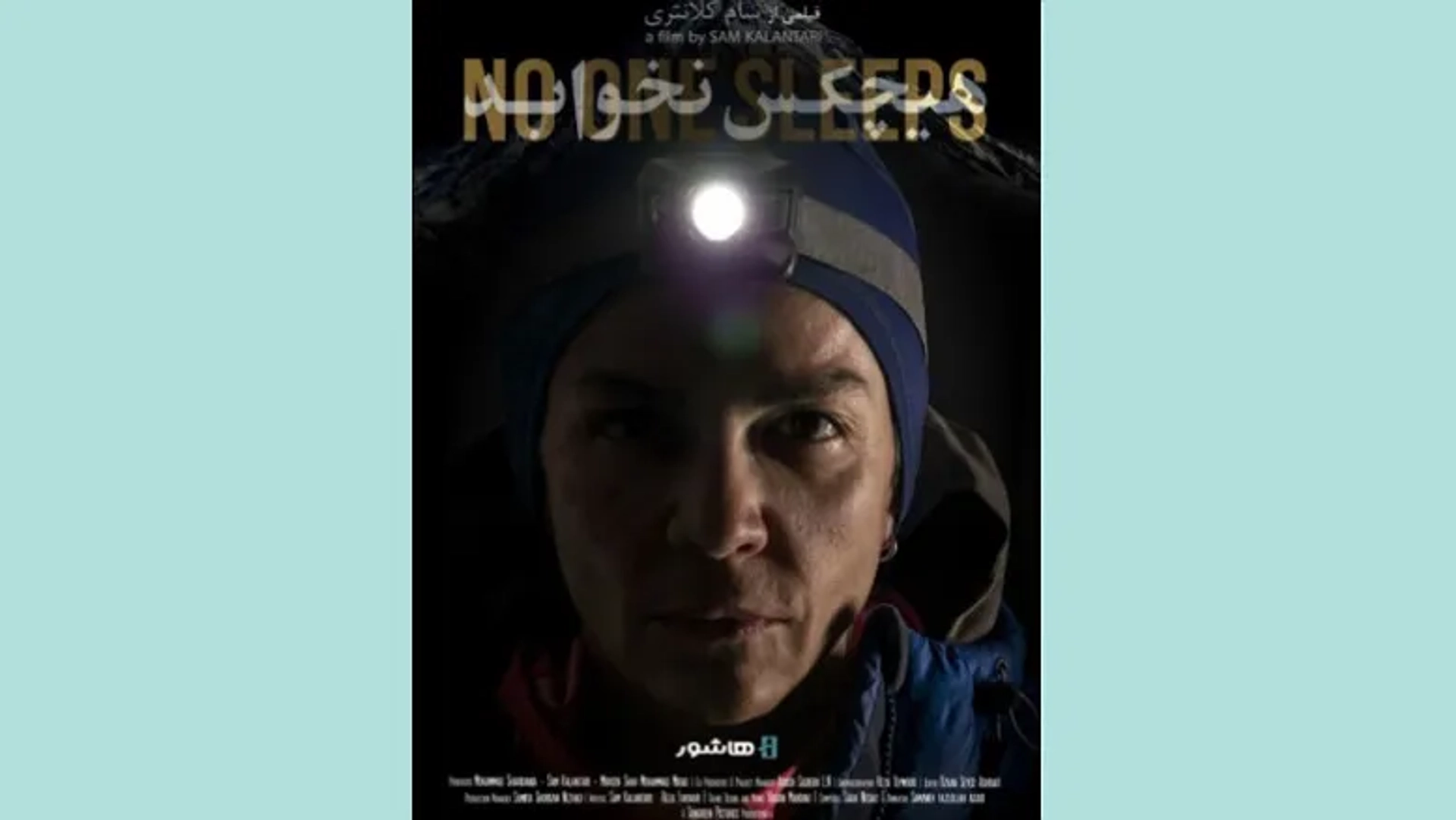 اکران آنلاین مستند «هیچکس نخوابد» از ۲۸ آبان در پلتفرم هاشور