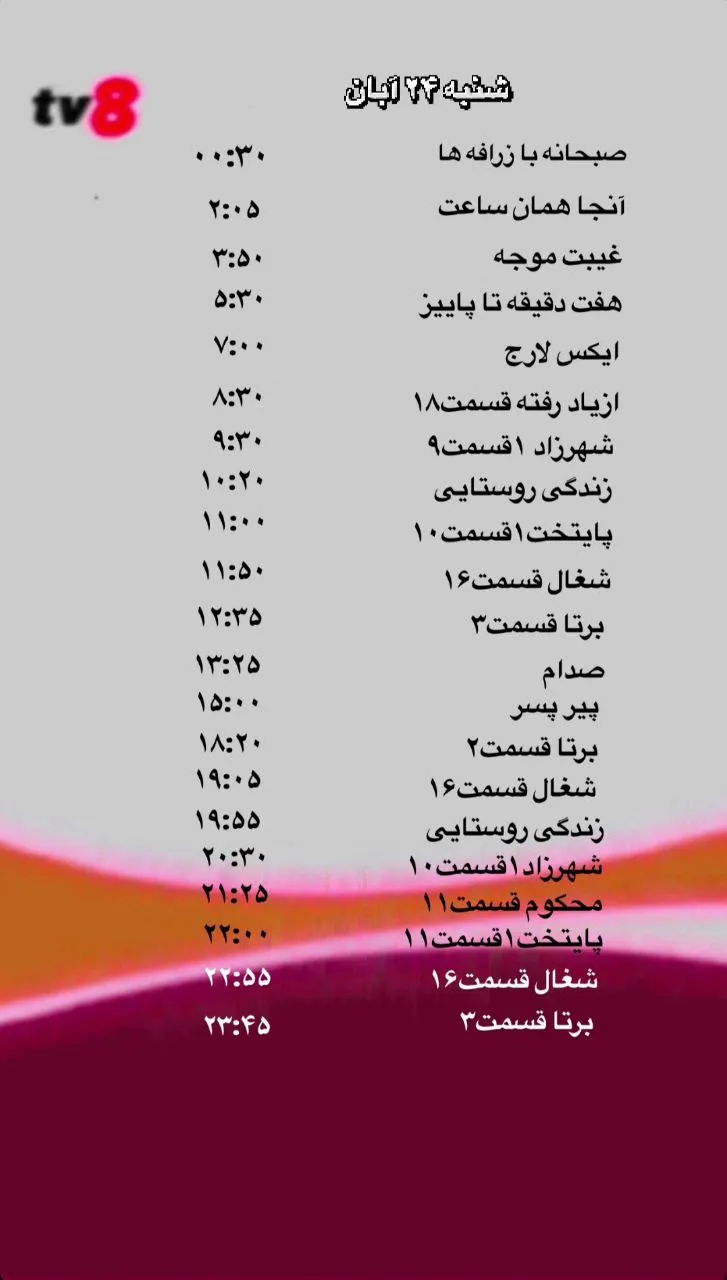 پخش برنامه های شبکه tv8 فارسی ماهواره را مشاهده