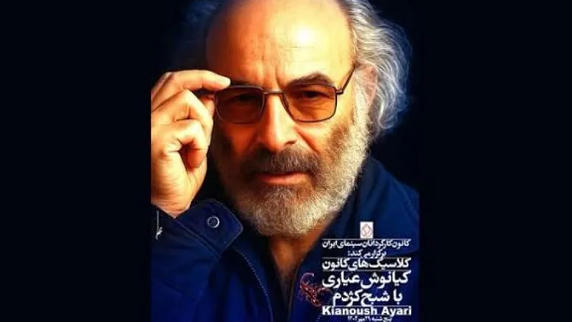 بزرگداشت کیانوش عیاری با «شبح کژدم» در موزه سینما؛ نسخه مرمت‌شده روی پرده می‌رود