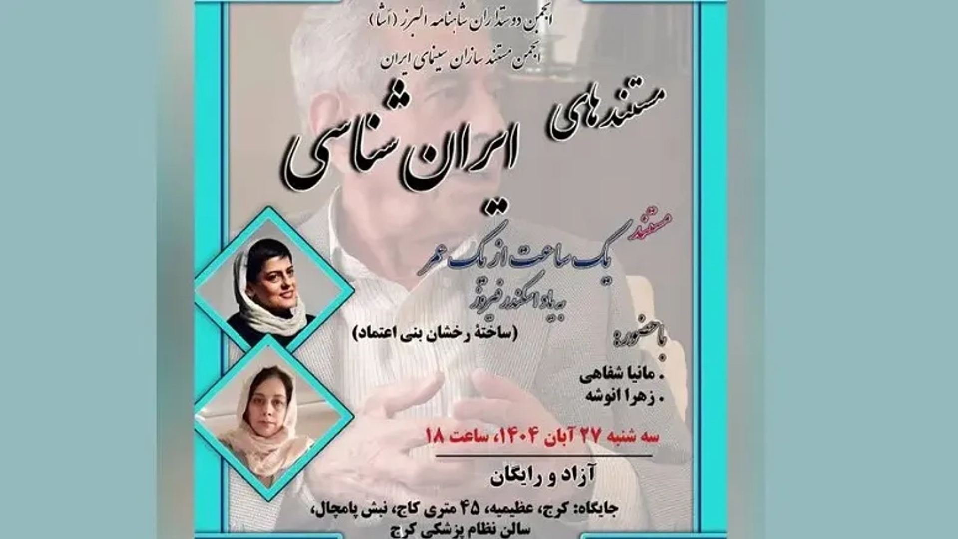 «یک ساعت از یک عمر» رخشان بنی‌اعتماد در برنامه ایران‌شناسی به نمایش درمی‌آید