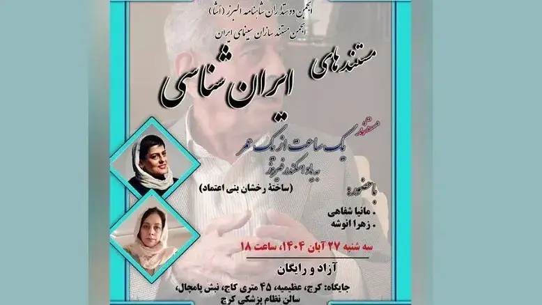 «یک ساعت از یک عمر» رخشان بنی‌اعتماد در برنامه ایران‌شناسی به نمایش درمی‌آید