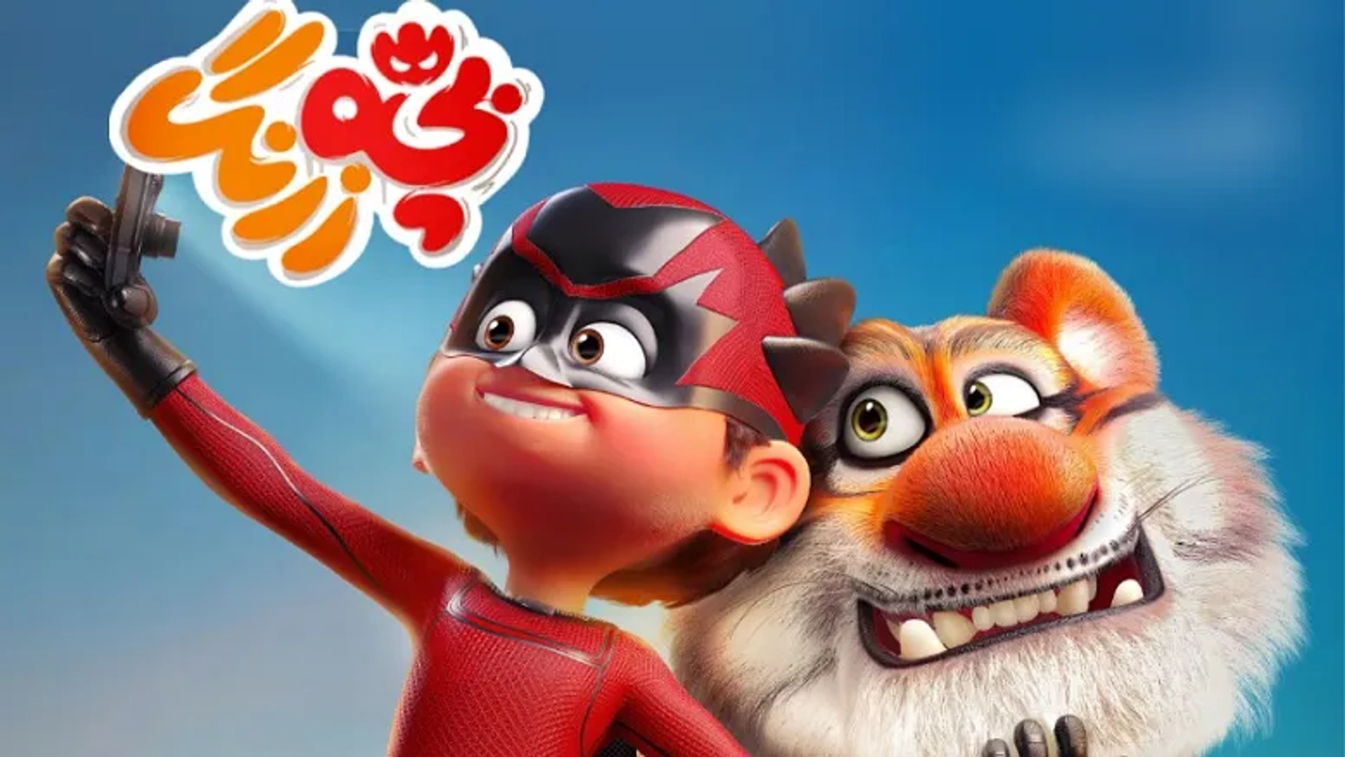 رونمایی از اولین فریم‌های «گروه نجات جنگل»؛ اسپین‌آف انیمیشن «بچه زرنگ»