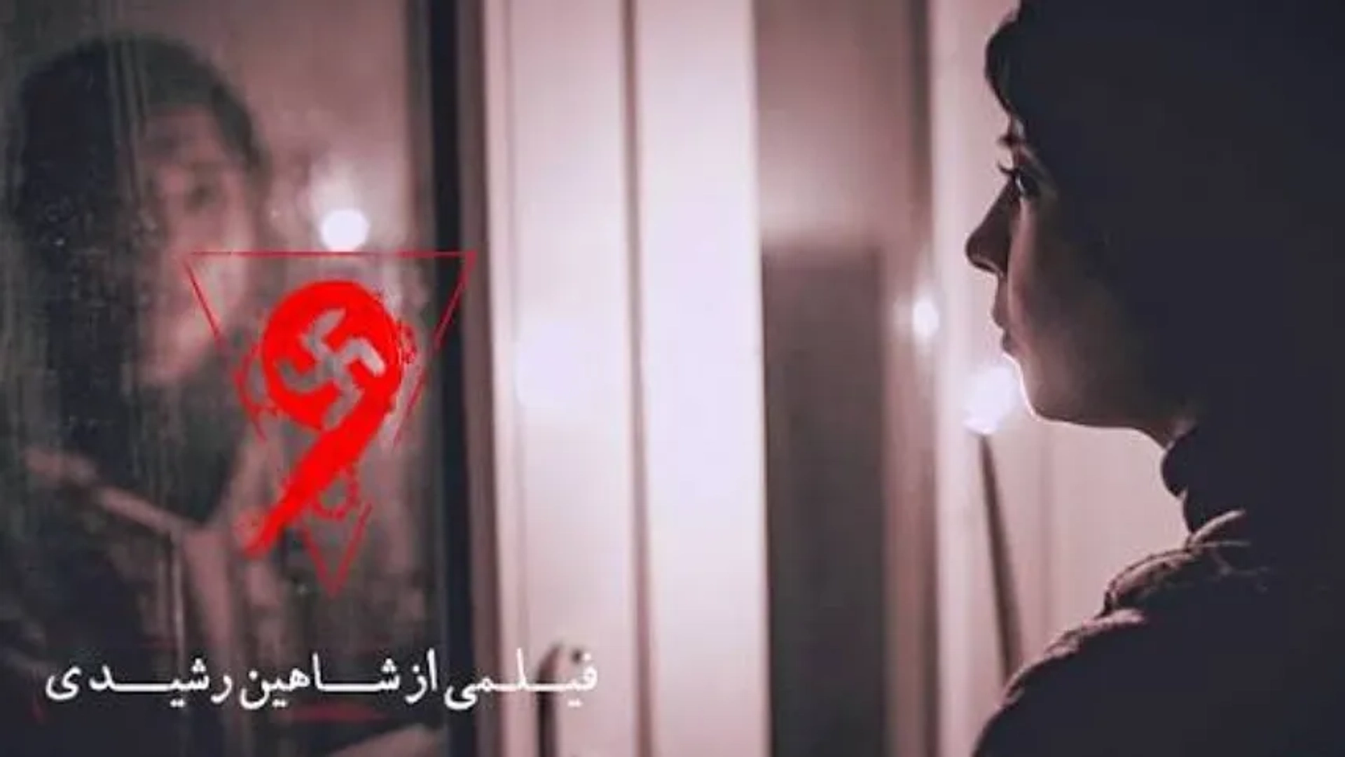 کارگردان «نُه»: می‌خواستیم ترس را به ریشه‌های اسطوره‌ای ایران پیوند بزنیم