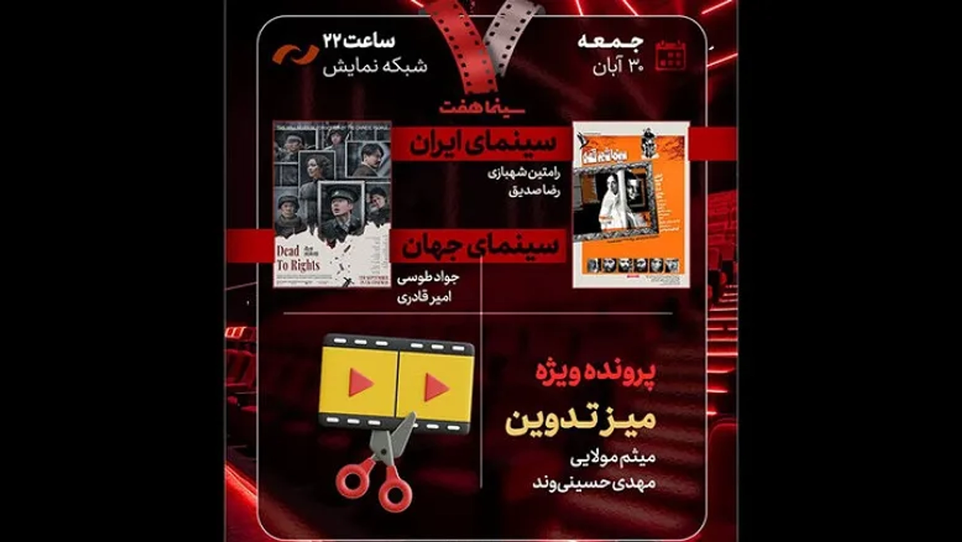 برنامه «هفت» ۳۰ آبان؛ همه مهمانان و موضوعات امشب