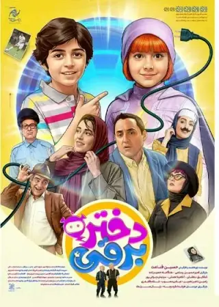 دختر برقی ۱۴۰۴