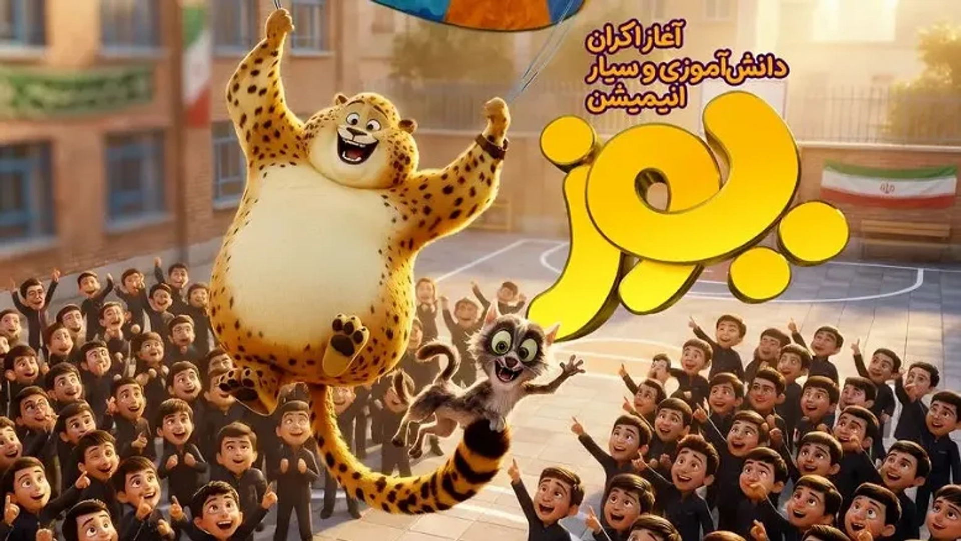 اکران سیار «یوز» آغاز شد | سفر انیمیشن پرفروش ایرانی به مناطق بدون سینما