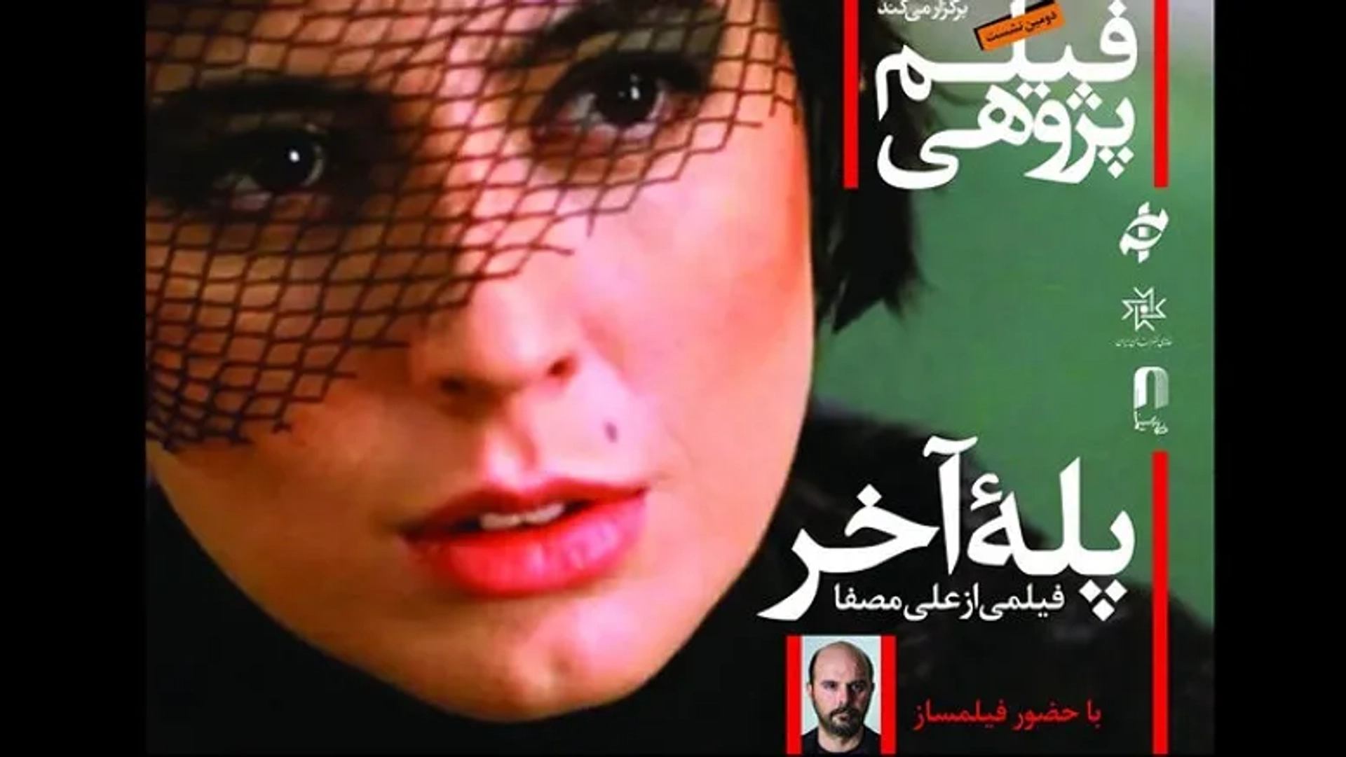 دومین نشست «فیلم‌پژوهی» به تحلیل فیلم «پله آخر» ساخته علی مصفا اختصاص دارد