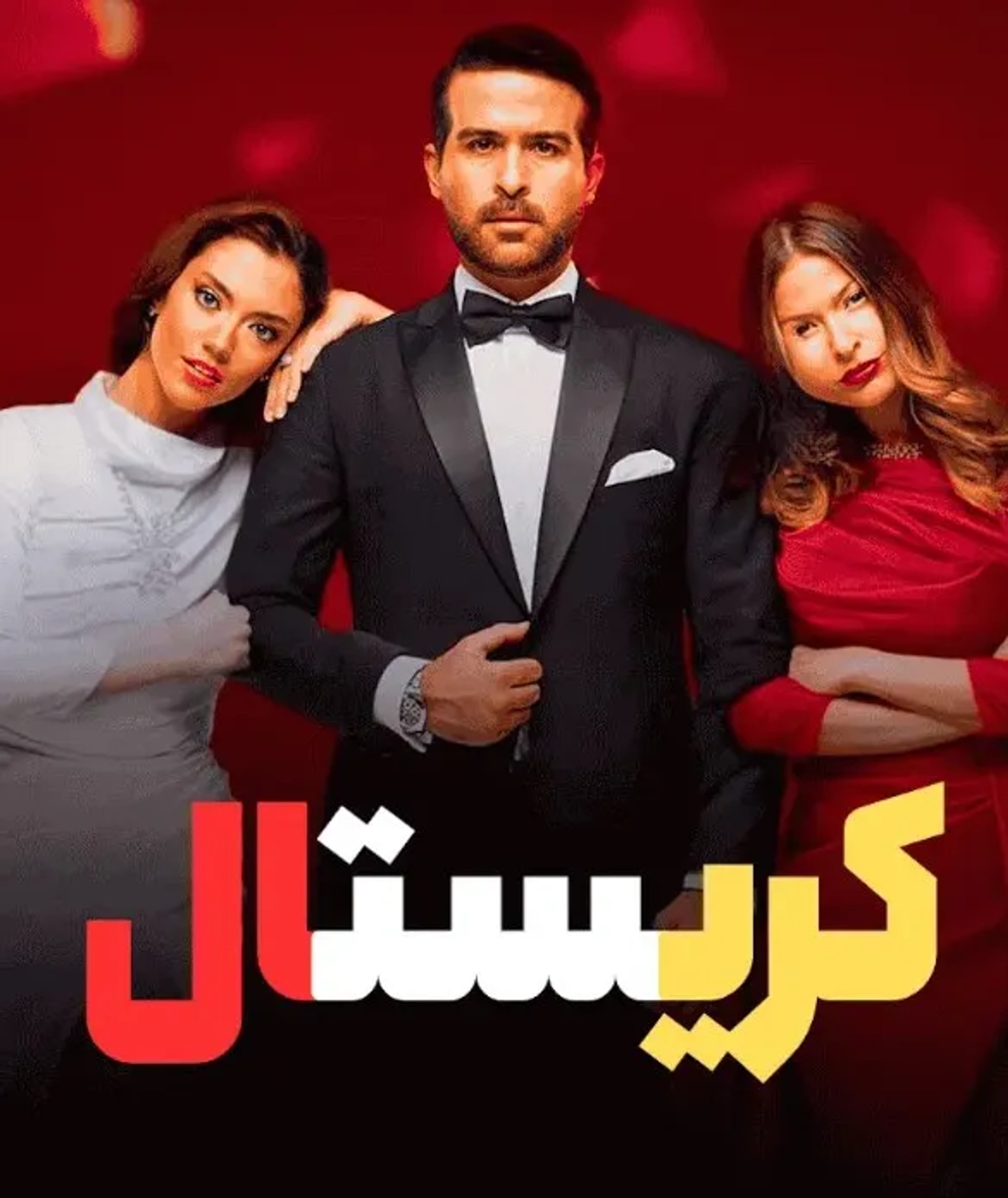 سریال کریستال