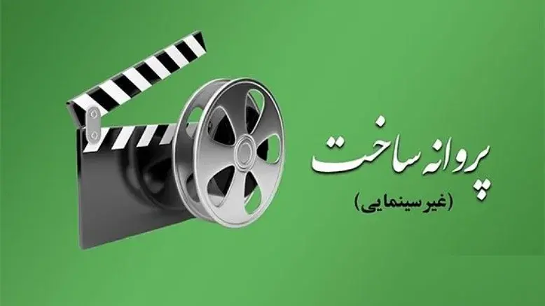 مجوز ساخت چندین فیلم‌نامه صادر شد | «گزارش یک تولد» در مرکز توجه