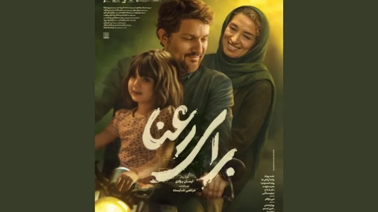 تیزر اصلی فیلم «برای رعنا» منتشر شد؛ حامد بهداد و پانته‌آ پناهی‌ها در یک قاب!