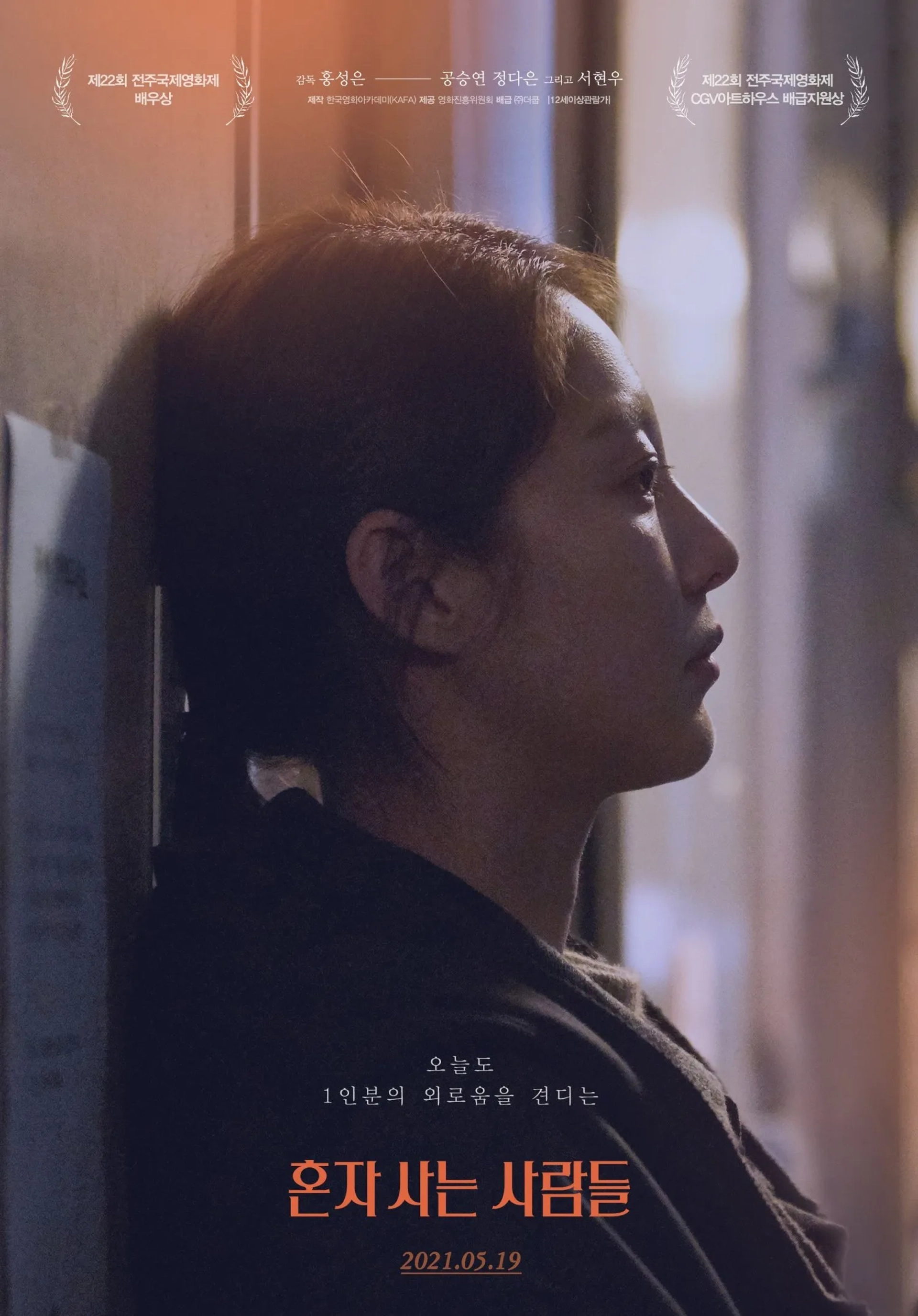 فیلم کره ای گوشه نشین ها (Aloners 2021)