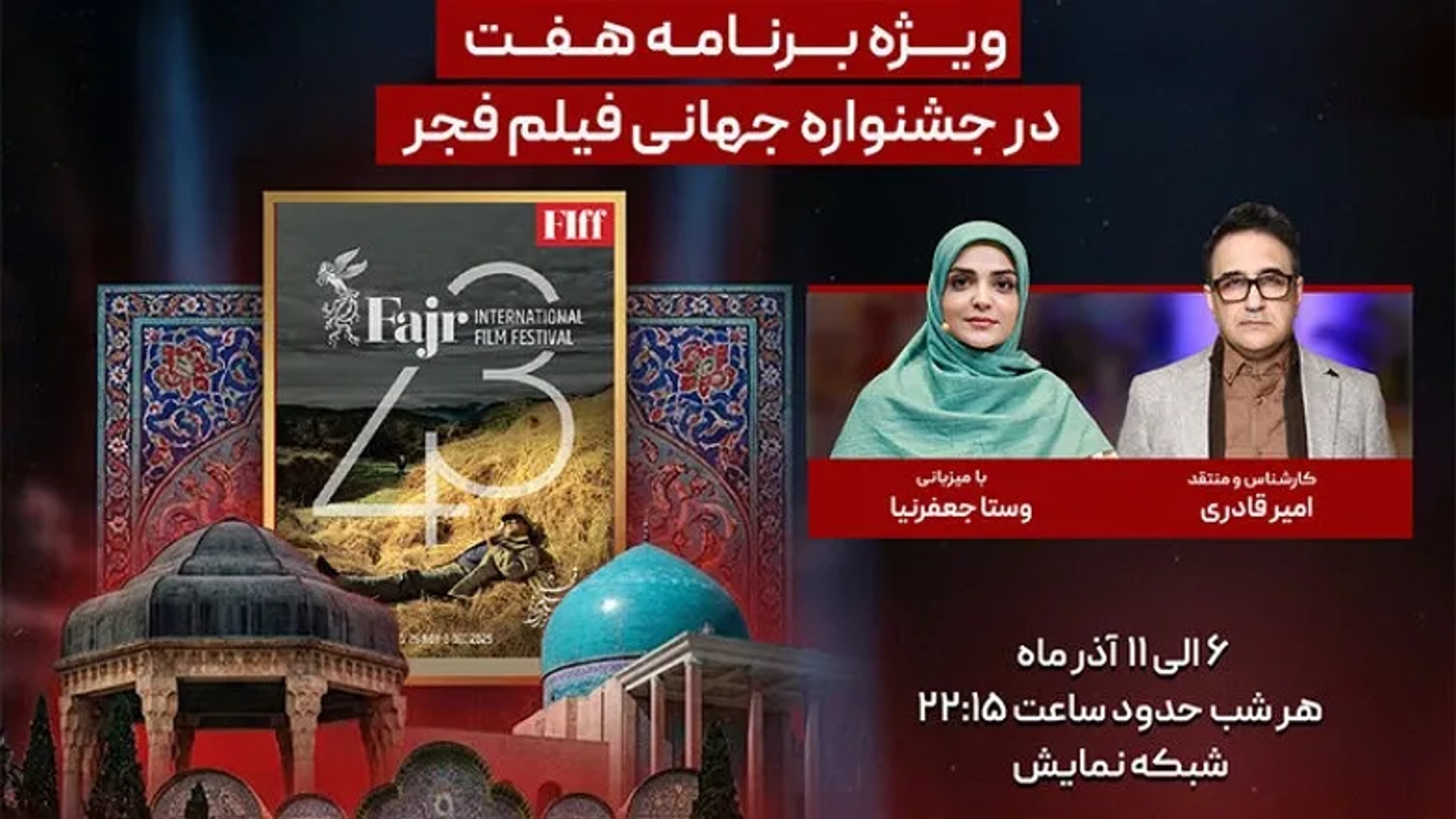 ویژه‌برنامه «هفت» زنده از شیراز؛ پوشش کامل جشنواره جهانی فیلم فجر ۱۴۰۴