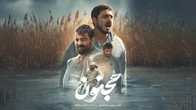 فروش «مجنون» به مرز ۱۶ میلیارد رسید؛ رکورد تازه سینمای دفاع مقدس