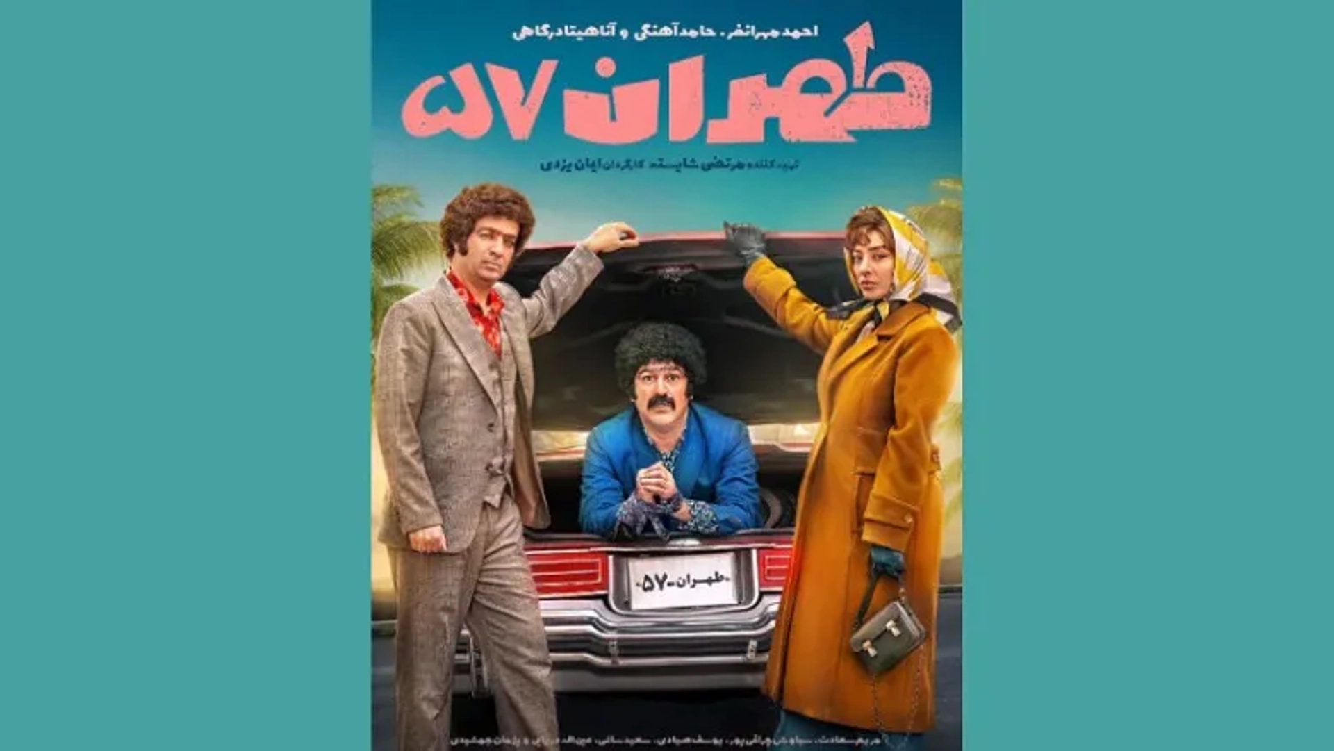 پوستر فیلم کمدی «طهران ۵۷» رونمایی شد؛ شمارش معکوس برای اکران آغاز شد