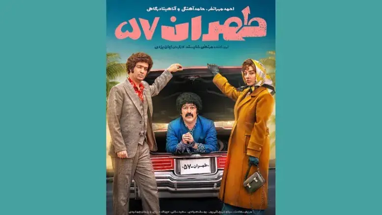 پوستر فیلم کمدی «طهران ۵۷» رونمایی شد؛ شمارش معکوس برای اکران آغاز شد