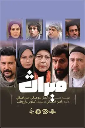 سریال میراث 1404