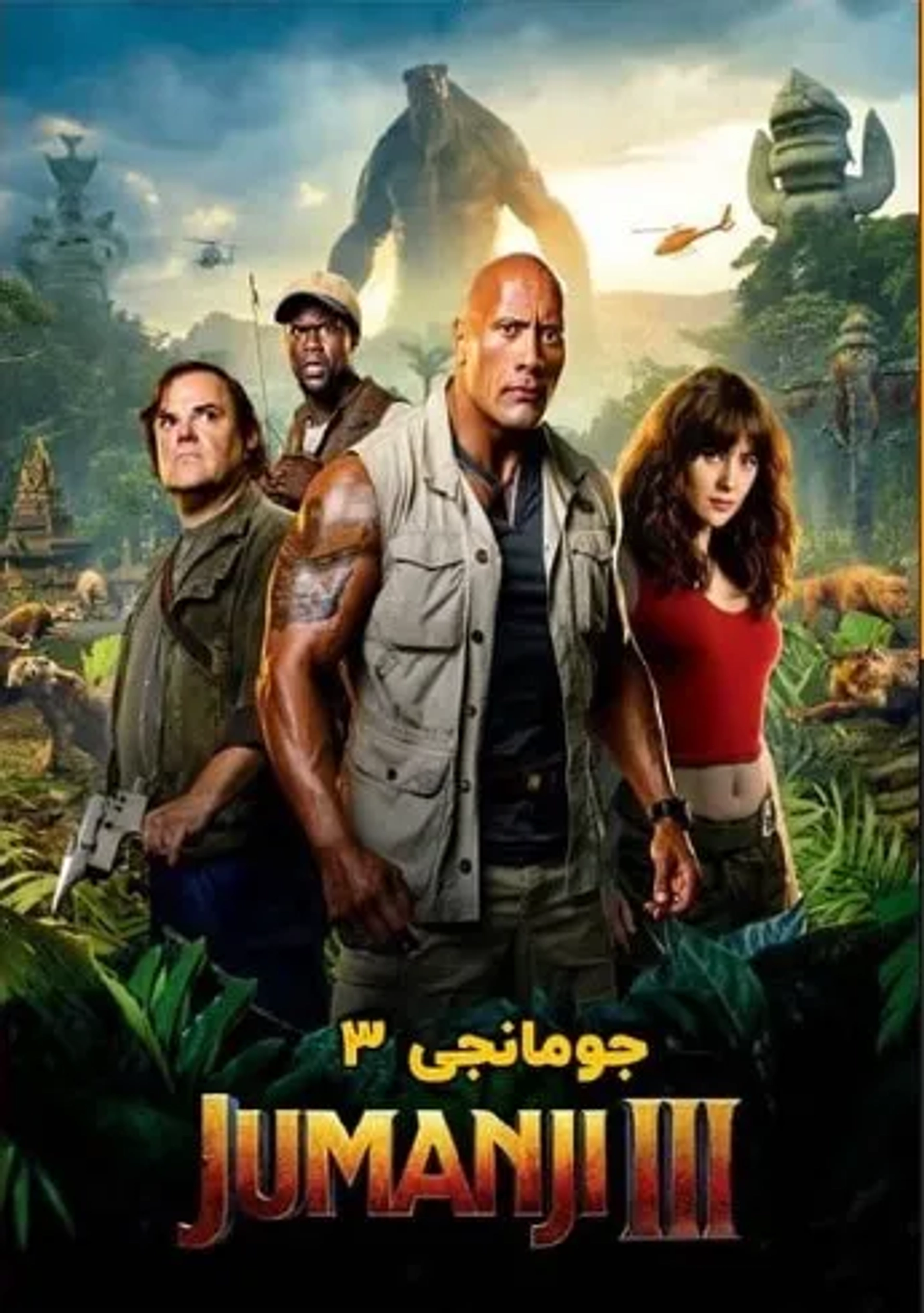 فیلم جومانجی 3 (Jumanji 3)