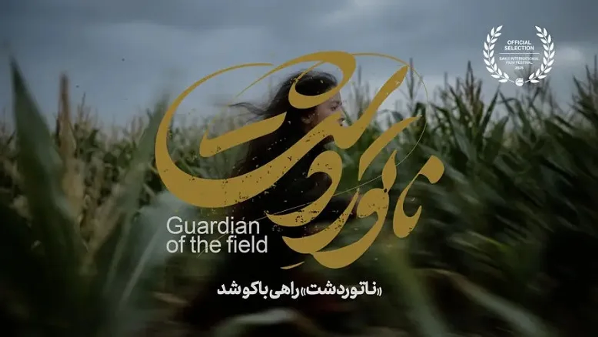 «ناتور دشت» ایران در بخش رقابتی جشنواره فیلم باکو