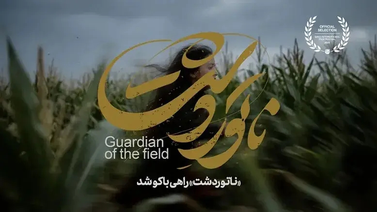 «ناتور دشت» ایران در بخش رقابتی جشنواره فیلم باکو