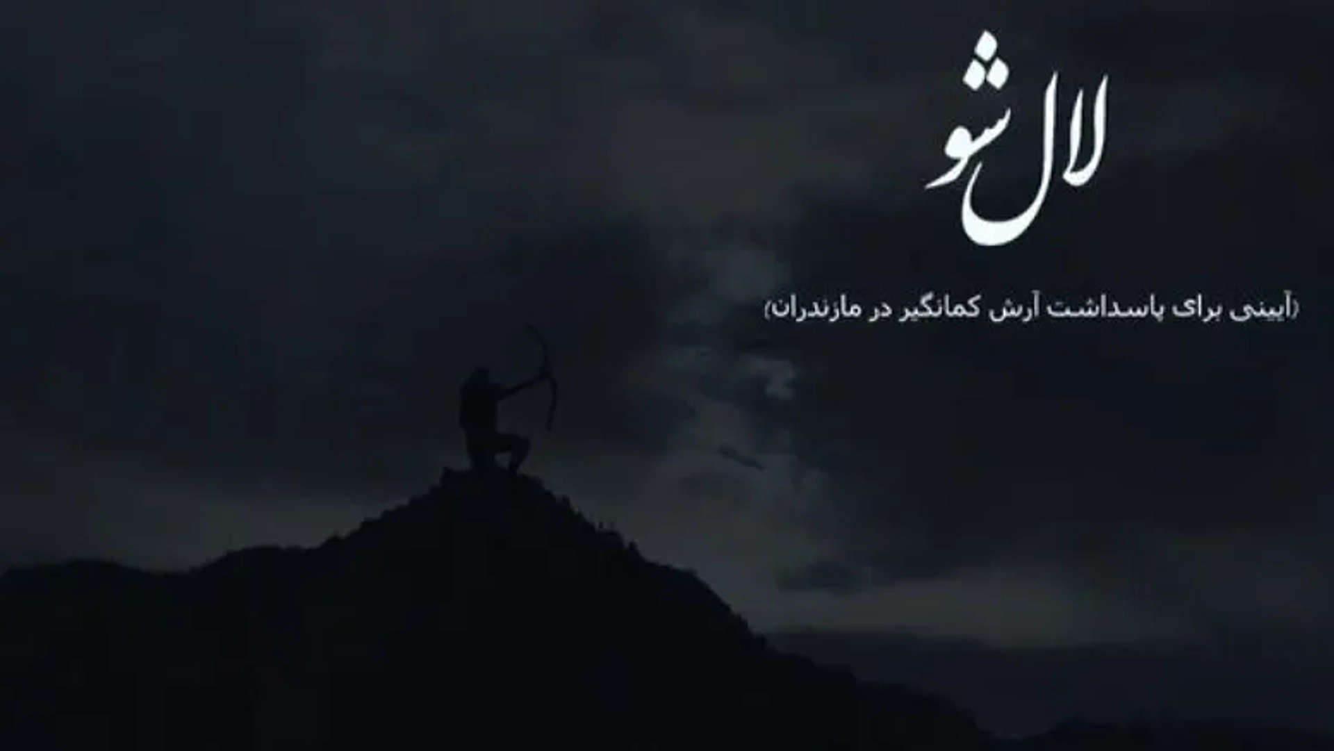 «لال شو» مازندران در جشنواره بین‌المللی زوما نیجریه به نمایش درمی‌آید