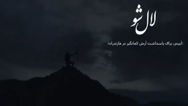 «لال شو» مازندران در جشنواره بین‌المللی زوما نیجریه به نمایش درمی‌آید