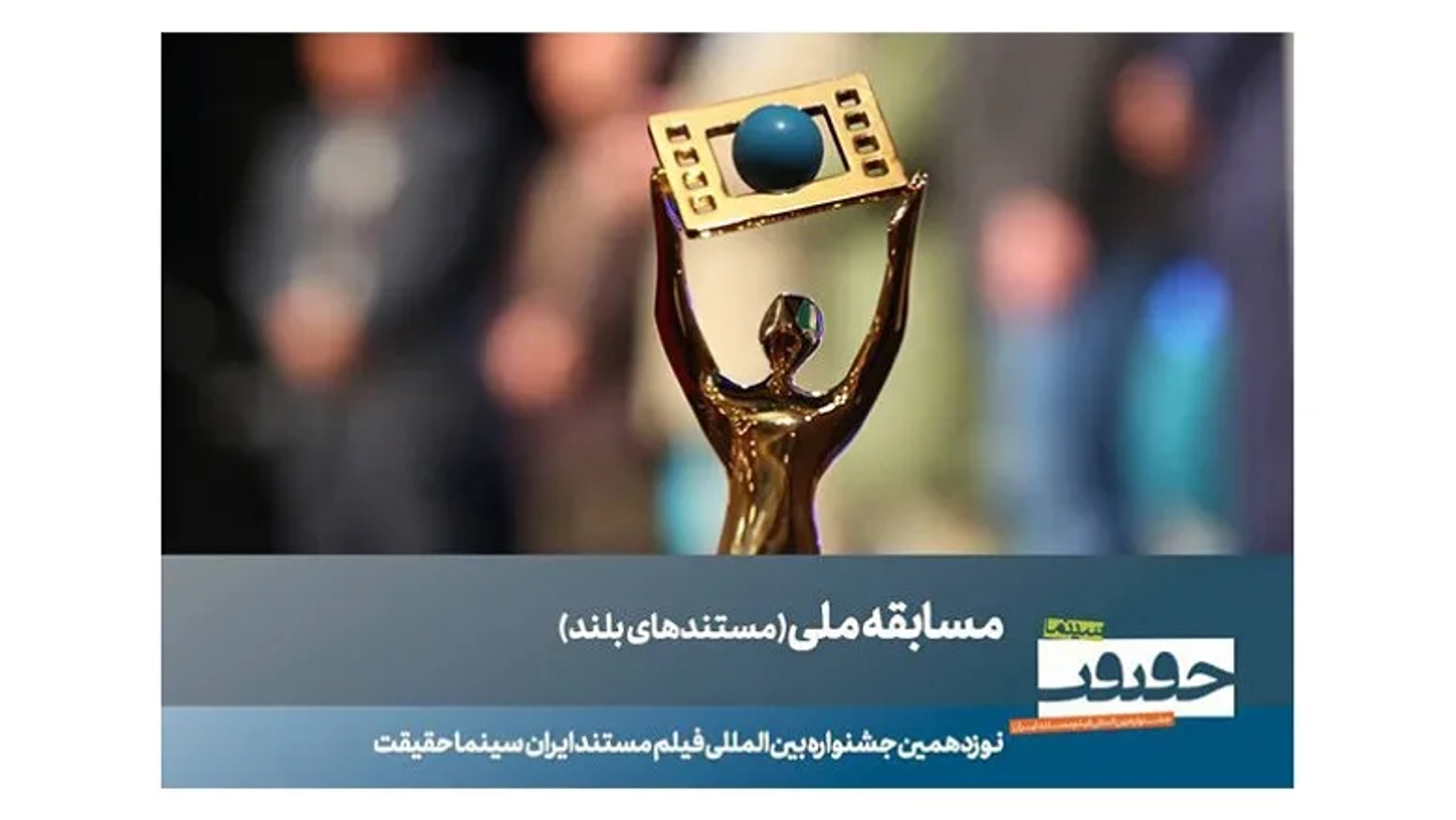 رقابت داغ ۲۳ مستند در جشنواره سینماحقیقت | اسامی فیلم‌ها اعلام شد