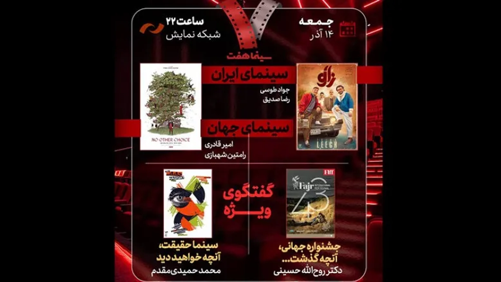 چهار میز مهم در جدیدترین قسمت «هفت»/ از «آقای زالو» تا «سینماحقیقت»