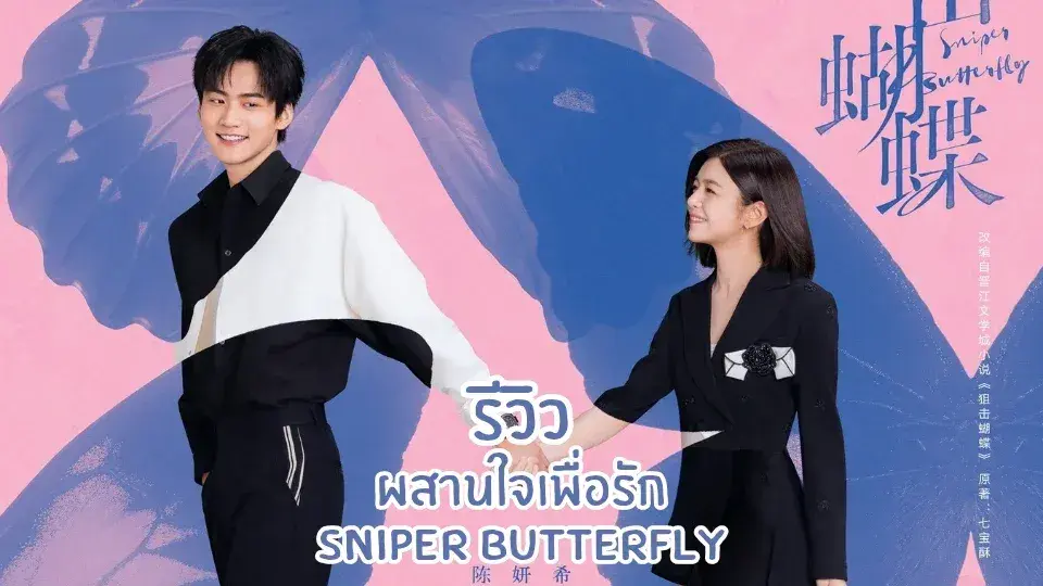 سریال پروانه تک تیرانداز (Sniper Butterfly 2025)