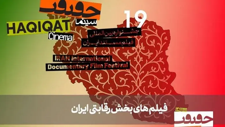 فهرست کامل مستندهای راه‌یافته به بخش «ایران» جشنواره سینماحقیقت اعلام شد