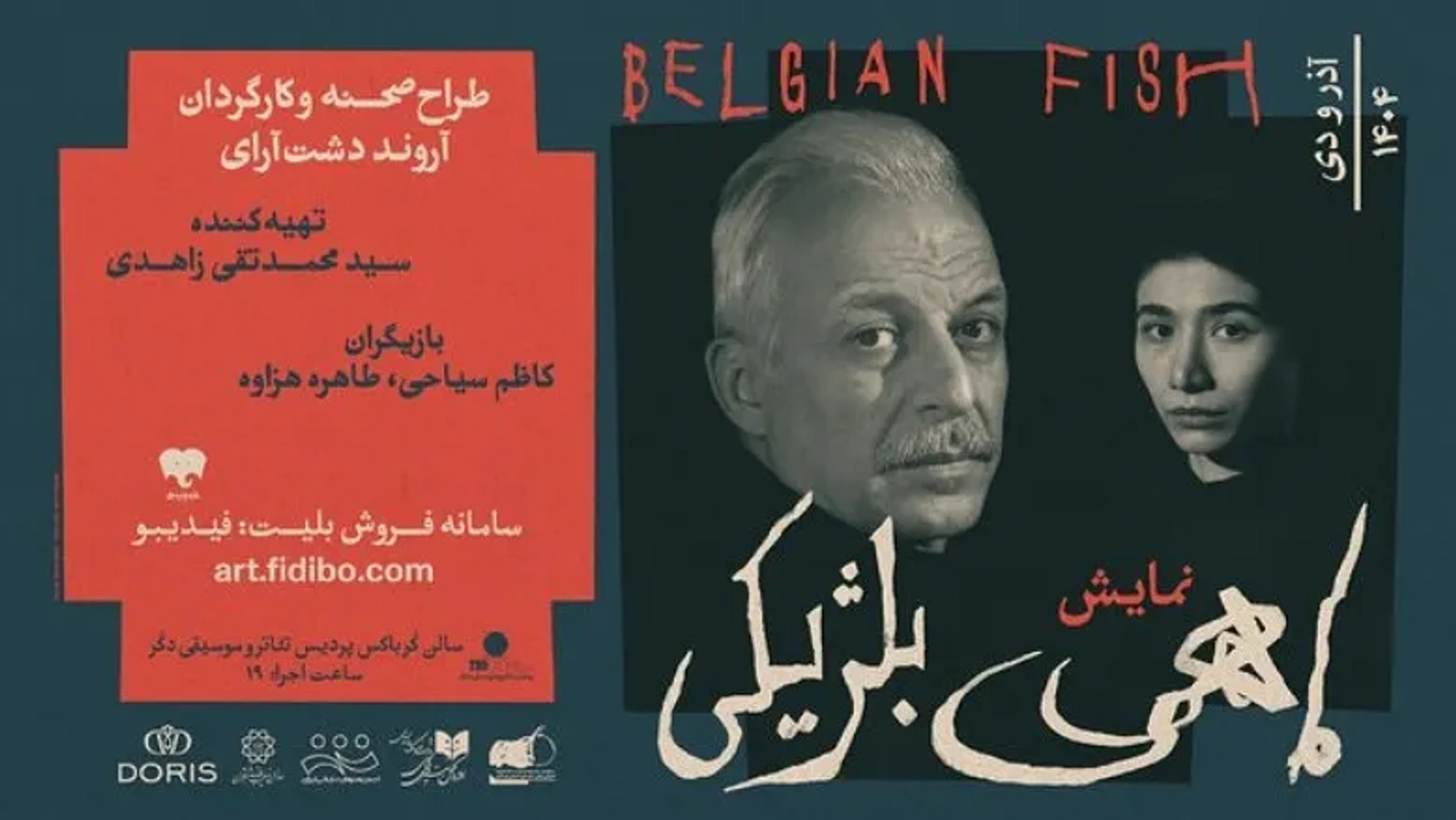 کاظم سیاحی با نمایش «ماهی بلژیکی» روی صحنه می‌رود